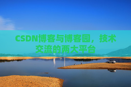 CSDN博客与博客园,技术交流的两大平台