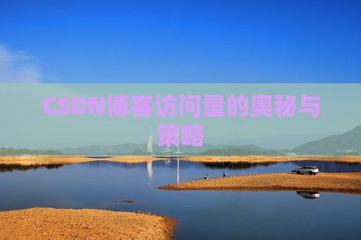 CSDN博客访问量的奥秘与策略